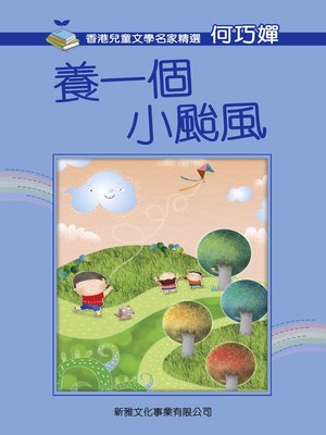 cover image of 養一個小颱風